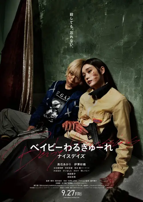 Постер к фильму Детки-убийцы 3 / Beibi warukyure: 3 (Baby Assassins: Nice Days)