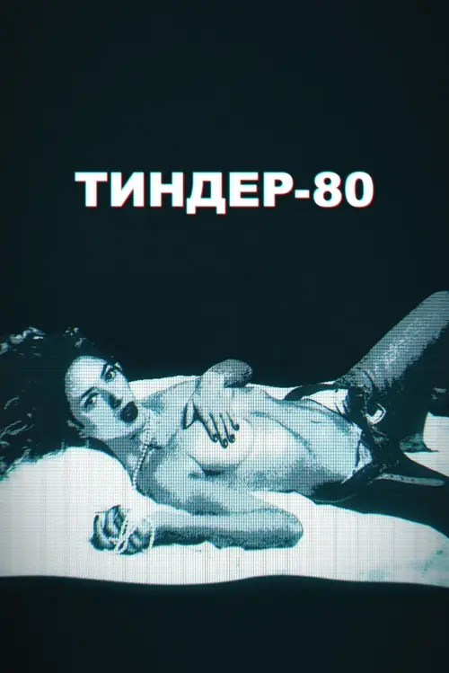 Тиндер-80 / 3615 Monique