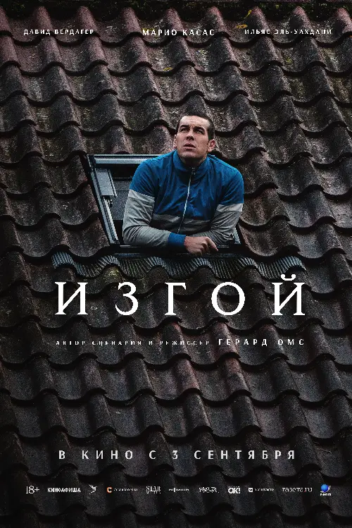 Постер к фильму Изгой / Molt lluny