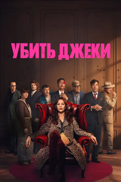 Постер к фильму Убить Джеки / Kill Jackie