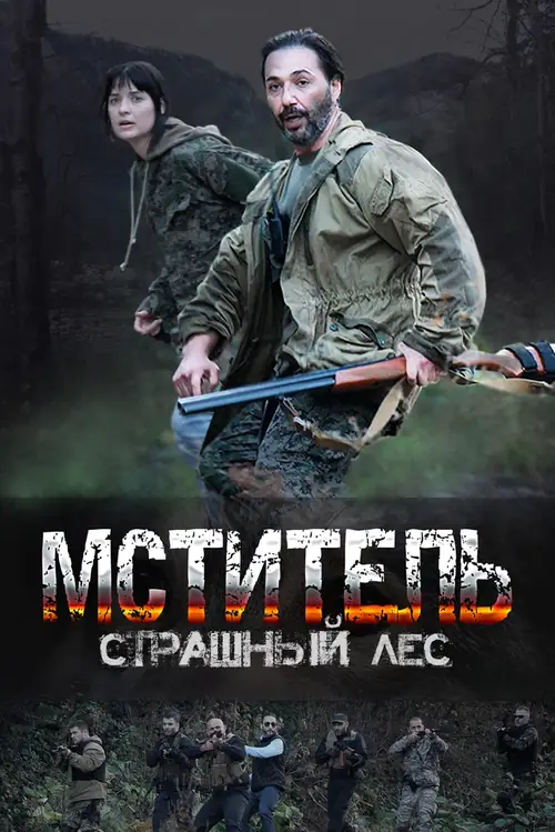 Постер к фильму Мститель. Страшный лес