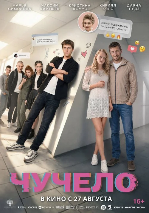 Постер к фильму Чучело