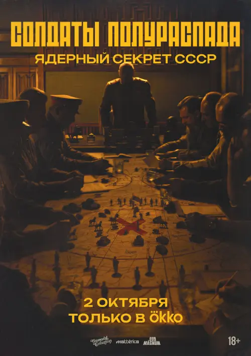 Солдаты полураспада. Ядерный секрет СССР