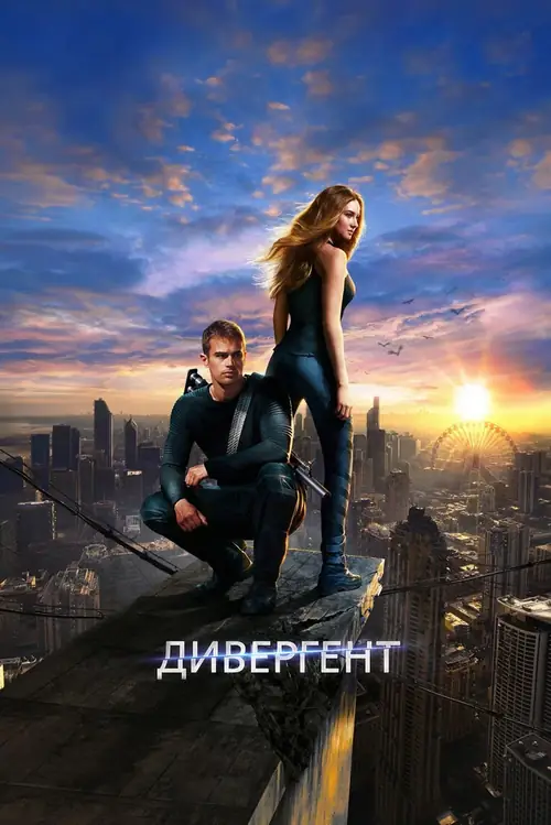 Постер к фильму Дивергент / Divergent