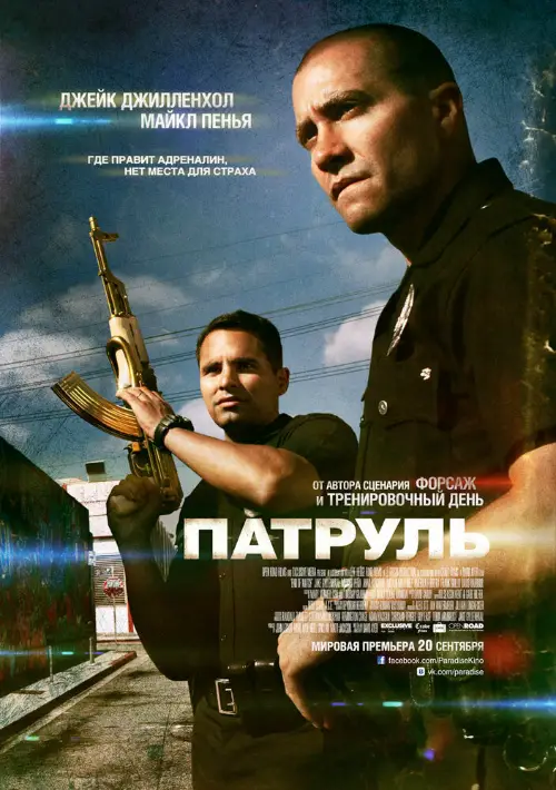 Постер к фильму Патруль / End of Watch