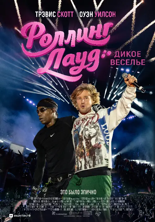 Постер к фильму Роллинг Лауд. Дикое веселье / Rolling Loud