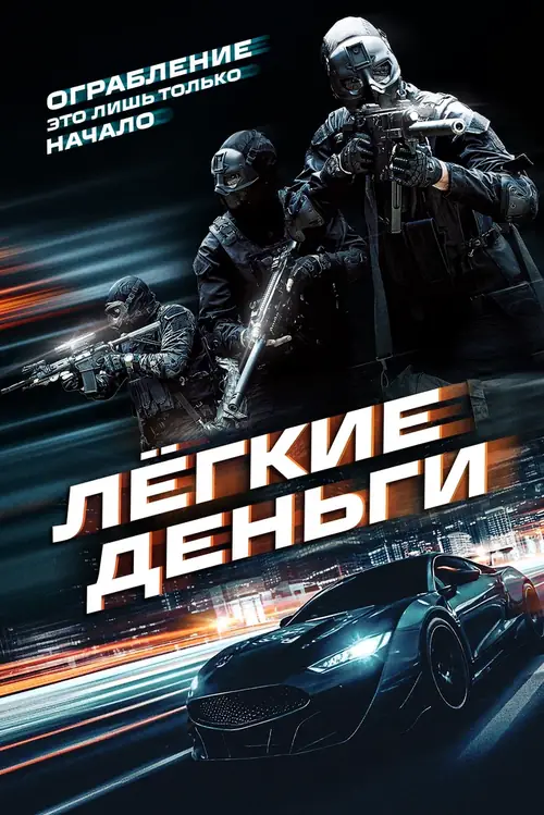 Лёгкие деньги / Caja Rapida (2026)