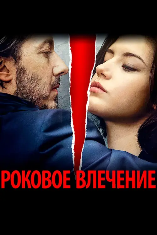 Постер к фильму Роковое влечение / Éperdument