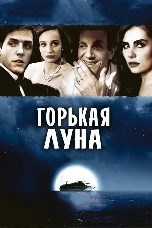 Постер к фильму Горькая луна / Bitter Moon