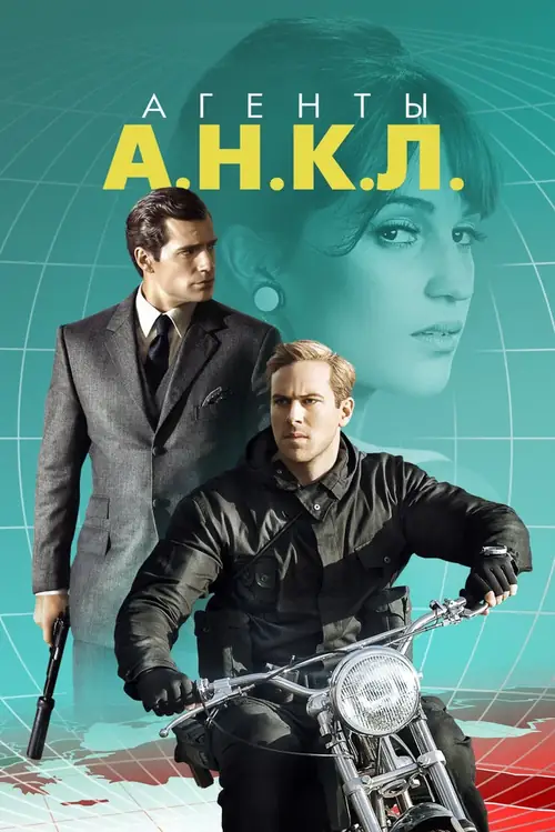 Постер к фильму Агенты А.Н.К.Л. / The Man from U.N.C.L.E.
