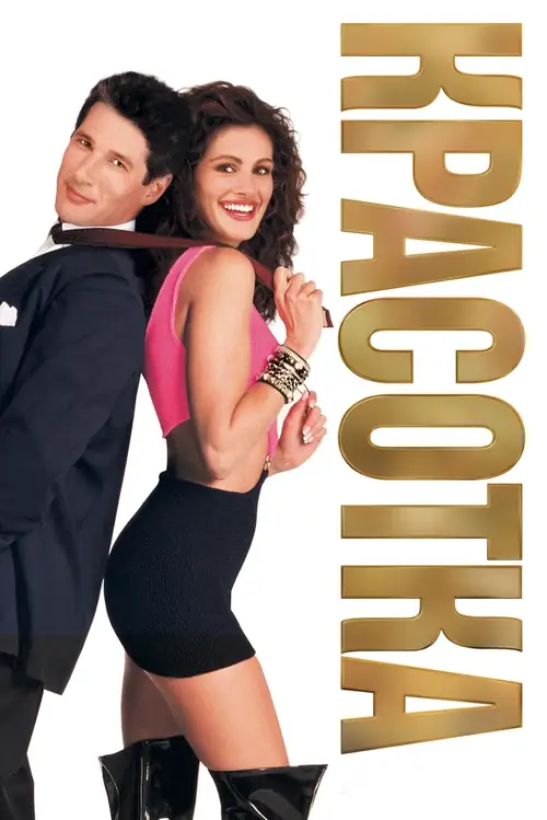Постер к фильму Красотка / Pretty Woman