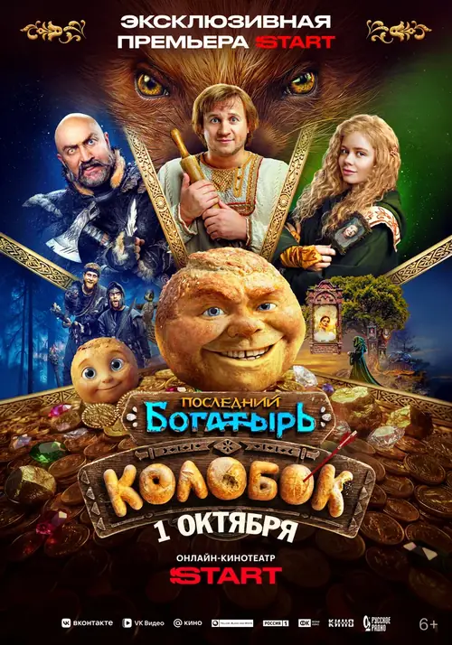 Постер к фильму Последний богатырь. Колобок