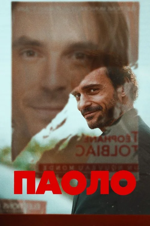 Паоло / Paolo