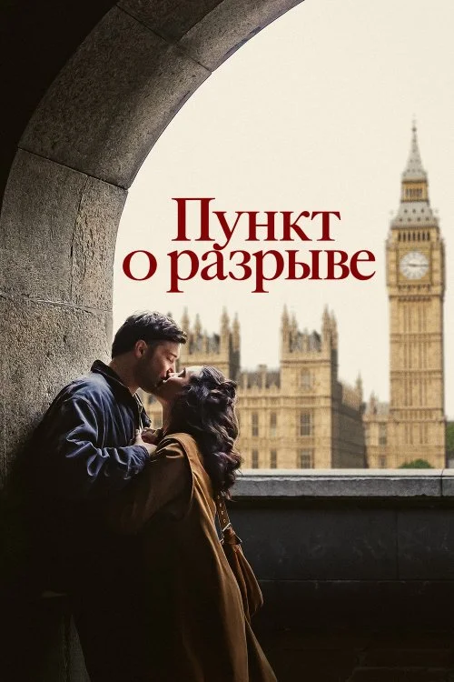 Пункт о разрыве / Break Clause