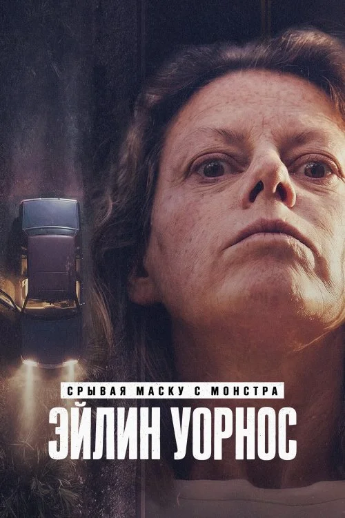 Срывая маску с монстра: Эйлин Уорнос / Unmasking a Monster: Aileen Wuornos