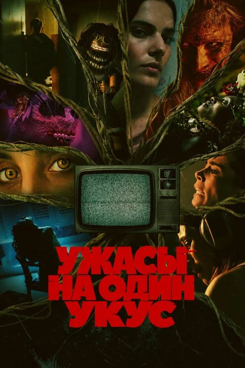 Ужасы на один укус / Bite Size Terror