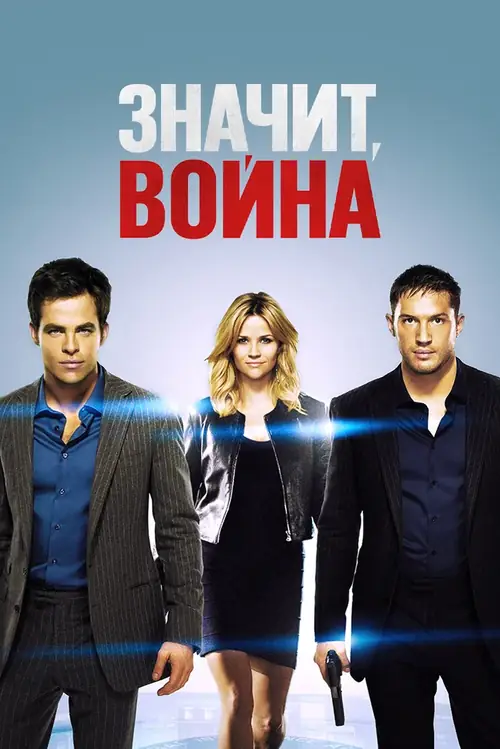 Постер к фильму Значит, война / This Means War