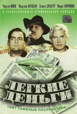 Лёгкие деньги / Free Money (1998)