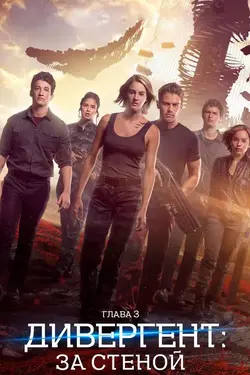 Дивергент: глава 3 За стеной / The Divergent Series: Allegiant (2016)