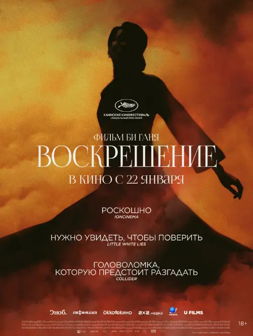 Воскрешение / Kuang ye shi dai (2025)