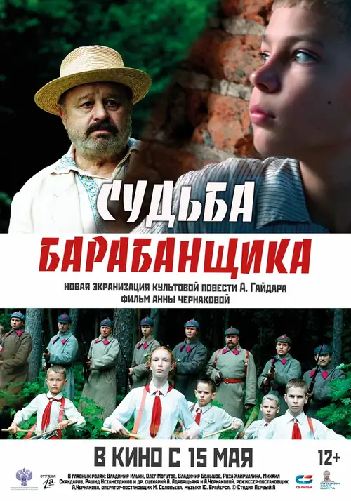 Постер к фильму Судьба барабанщика