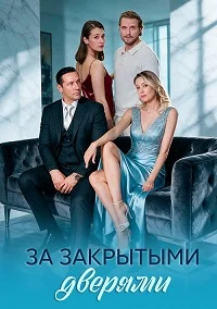 За закрытыми дверями