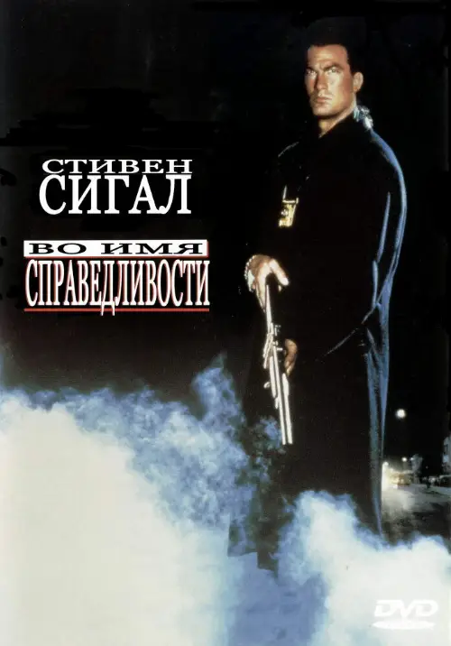 Постер к фильму Во имя справедливости / Out for Justice