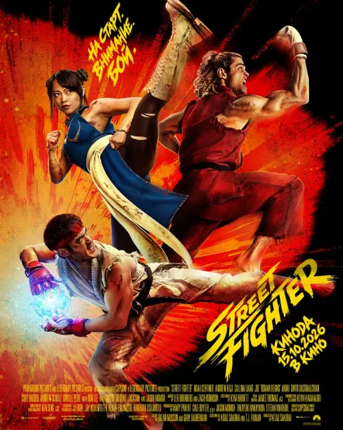Постер к фильму Уличный боец / Street Fighter
