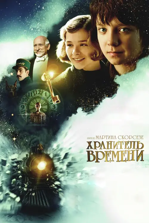Постер к фильму Хранитель времени / Hugo
