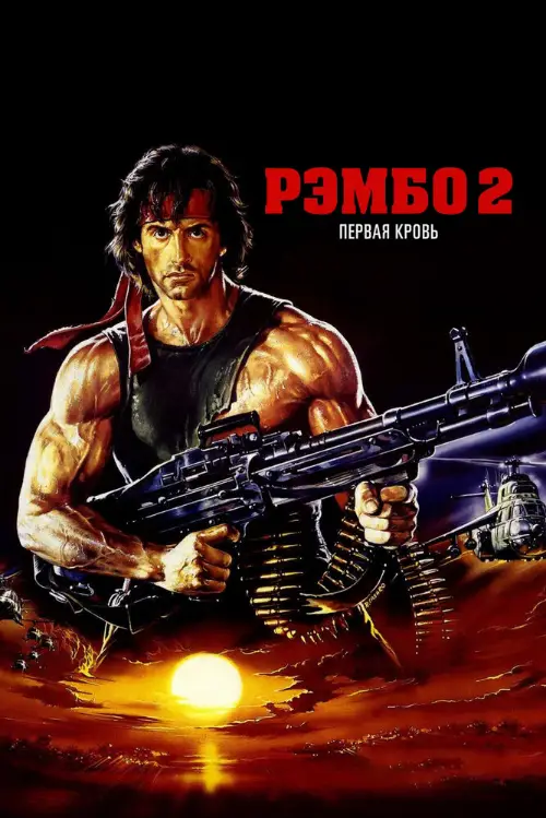 Постер к фильму Рэмбо 2: Первая кровь 2 / Rambo: First Blood Part II