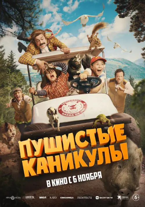 Постер к фильму Пушистые каникулы / Campamento Garra de Oso