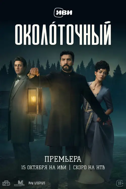 Постер к фильму Околоточный