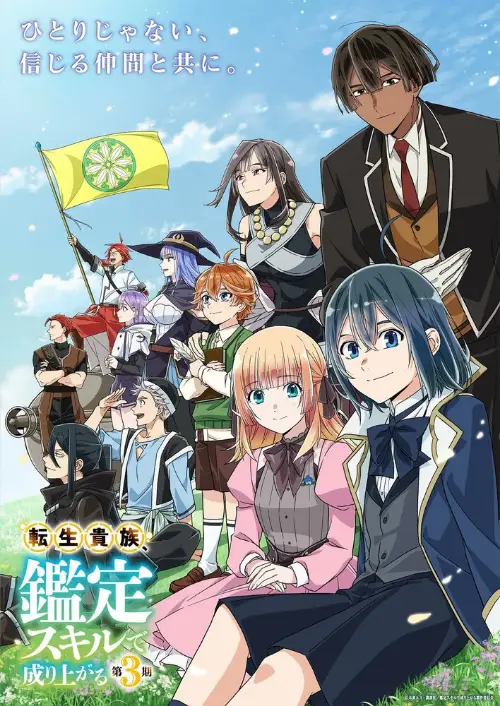 Перерождение в аристократа со способностью анализа / Tensei Kizoku, Kantei Skill de Nariagaru (2024)
