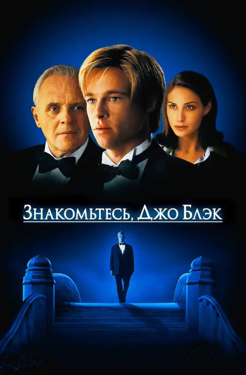 Постер к фильму Знакомьтесь, Джо Блэк / Meet Joe Black