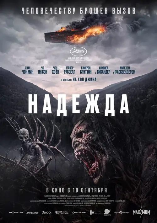 Постер к фильму Надежда / Hopeu