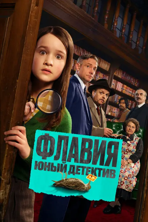 Постер к фильму Флавия. Юный детектив / Flavia