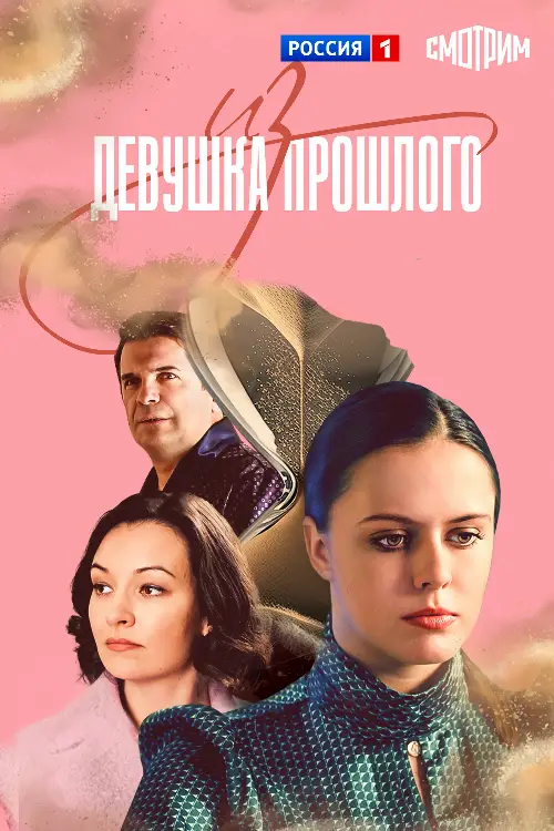 Постер к фильму Девушка из прошлого