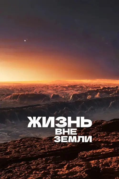 Жизнь вне Земли / Life Beyond Earth (2017)