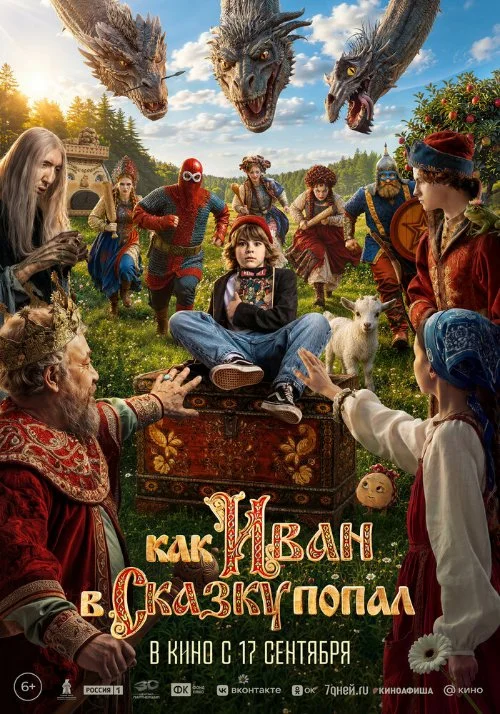 Постер к фильму Как Иван в сказку попал