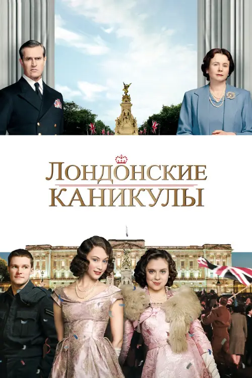 Постер к фильму Лондонские каникулы / A Royal Night Out