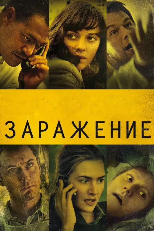 Постер к фильму Заражение / Contagion