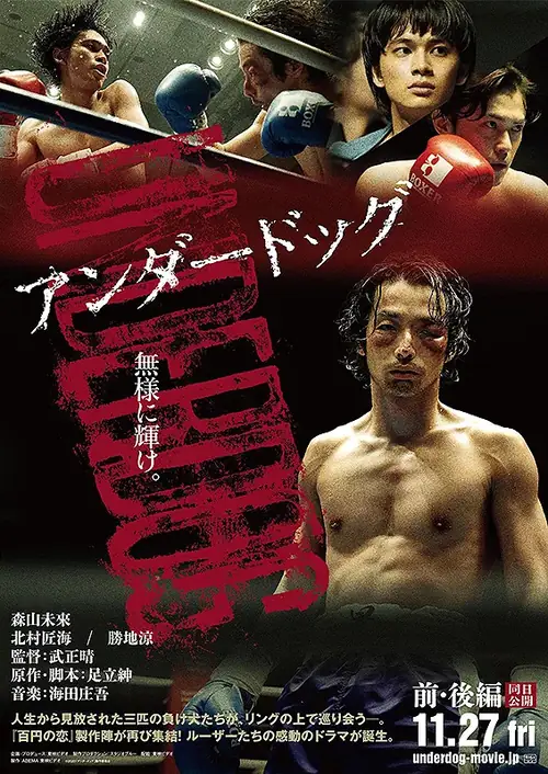 Постер к фильму Неудачник. Часть 1 / Underdog (Underdog: Part One)