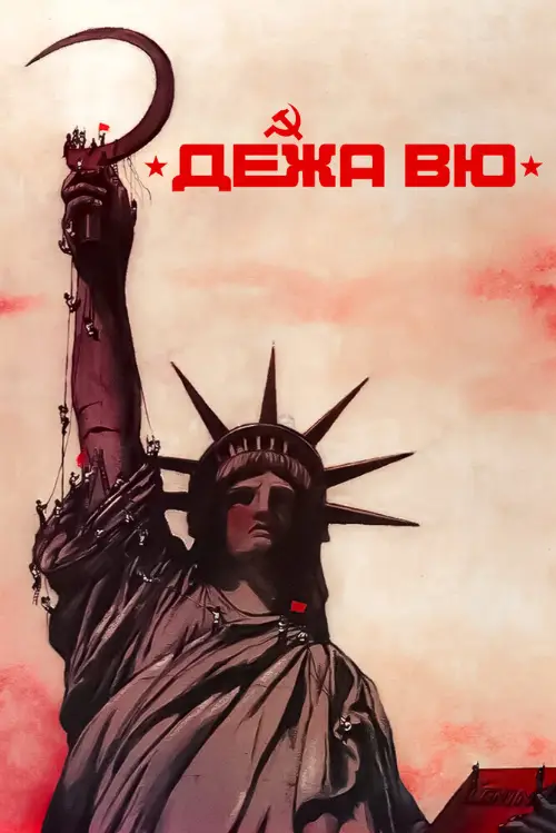 Постер к фильму Дежа Вю