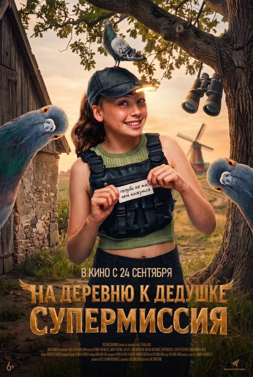 Постер к фильму На деревню к дедушке. Супермиссия / Duivinder