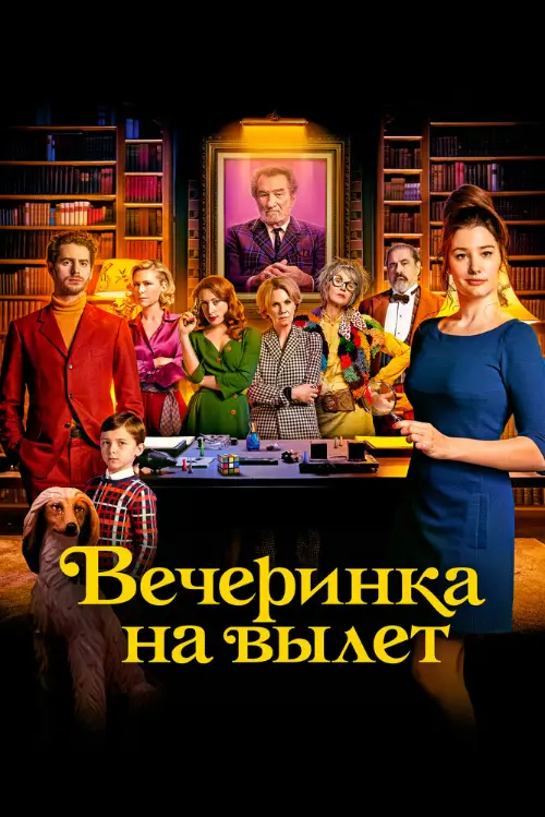 Постер к фильму Вечеринка на вылет / Murder Party