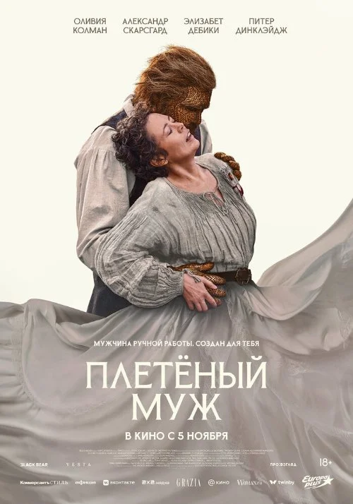 Плетёный муж / Wicker (2026)