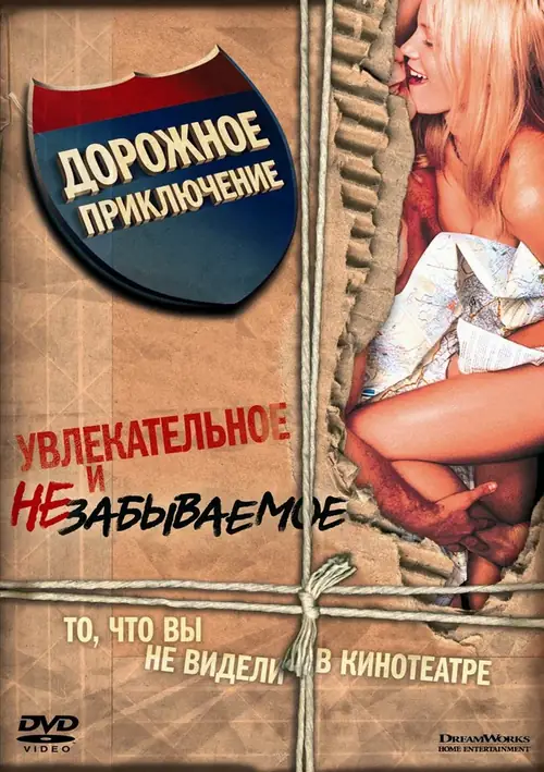 Постер к фильму Дорожное приключение / Road Trip