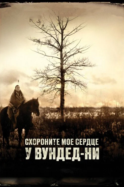 Постер к фильму Похороните моё сердце в Вундед-Ни / Bury My Heart at Wounded Knee