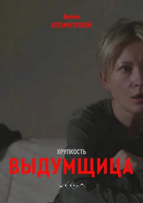 Постер к фильму Хрупкость. Выдумщица