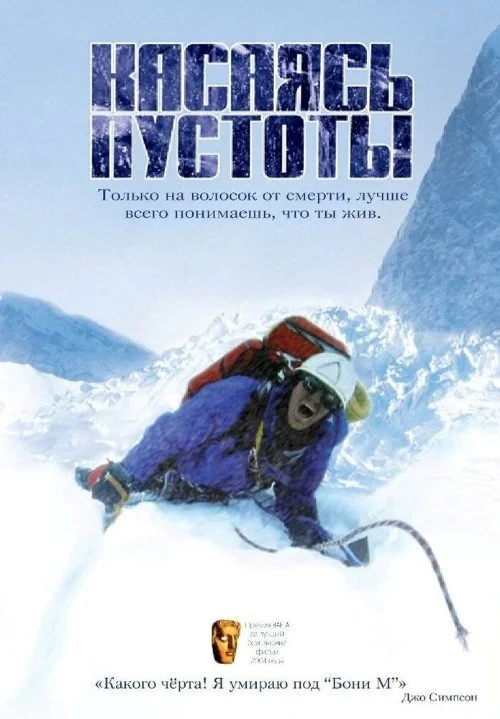 Постер к фильму Касаясь пустоты / Touching the Void